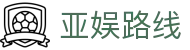 亚娱路线 - (中国)景德镇亚娱路线有限责任公司欢迎您